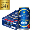 【あす楽】 サッポロ　極ゼロ　350ml×24缶【ご注文は2ケースまで1個口配送可能です！】【ケース】[発泡酒][国産][日本] 24本 YF 母の日 父の日