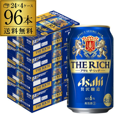  アサヒ ザ リッチ 350ml×96本 (24本×4ケース)送料無料 ケース 新ジャンル 第三のビール 国産 日本 アサヒザリッチ リッチ asahi 4ケース販売 YF 父の日