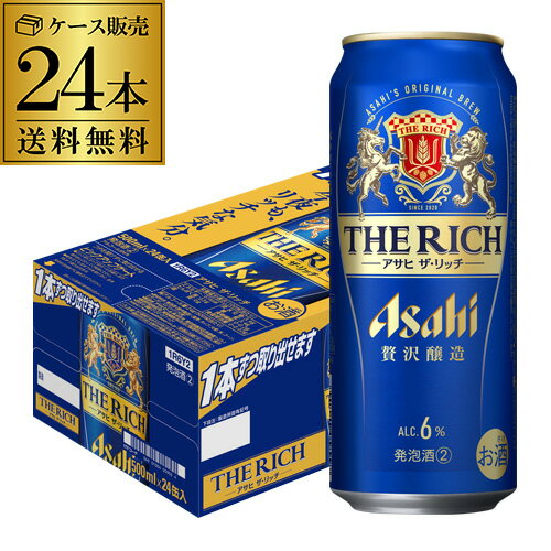 ●内容アサヒ ザ・リッチ 500ml×24本 プレミアムビールを目指してつくった、贅沢新ジャンル。贅沢醸造で丁寧にこだわってつくり、贅沢なコクを実現しています。アルコール分は、すこし高めの6％。日々をちょっとリッチな気分でくつろぐのにふさわしい商品です。 ※他の商品と同梱はできません。※ケースを開封せずに出荷しますので納品書はお付けしておりません。※実店舗と在庫を共有しているため、在庫があがっていても完売のためご用意できない場合がございます。 予めご了承くださいませ。 [父の日][ギフト][プレゼント][父の日ギフト][お酒][酒][お中元][御中元][お歳暮][御歳暮][お年賀][御年賀][敬老の日][母の日][花以外]クリスマス お年賀 御年賀 お正月