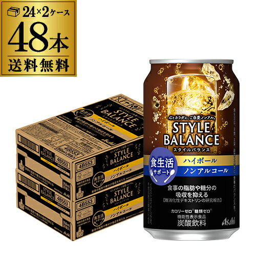 【あす楽】 アサヒ スタイルバランス 香り華やぐ ハイボールテイスト 送料無料350ml缶×48本(24本×2ケース販売） 機能性表示食品 ASAHI アサヒ ノンアル スタイルバランス ハイボール YF 父の日 1