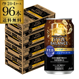 【全品P3倍 5/9～5/10限定】【あす楽】 アサヒ スタイルバランス 香り華やぐ ハイボールテイスト350ml缶×96本(24本×4ケース販売) ASAHI アサヒ ノンアル スタイルバランス ハイボール YF 母の日 父の日 早割