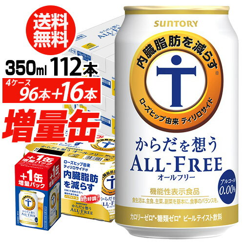 【全品P3倍 9/1限定】サントリー【内臓脂肪を減らす】からだを想う オールフリー350ml×4ケース（1ケースは24本入り＋4本！合計112本でお届けします）【送料無料】 増量缶 八幡 敬老の日のサムネイル