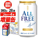 今だけ4缶増量中 サントリービール オールフリー 増量パック350ml×1ケース（24本入り＋4本 計28本でお届けします)ノンアルコールビール 八幡 母の日 父の日