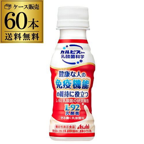 【全品P3倍 5/15限定】【あす楽】 【送料無料 1本あたり84円税別】 L-92 アサヒ飲料 守る働く乳酸菌 100ml 60本 l-92 l92 L-92 飲むヨーグルト RSL 母の日 父の日 早割