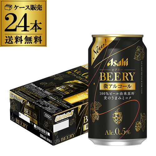 【あす楽】 送料無料 アサヒ ビアリー BEERY 350ml×24本 1ケース 0.5% 微アル ビールテイスト YF 父の日