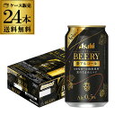 【全品P3倍 4/20限定】送料無料 アサヒ ビアリー BEERY 350ml×24本 1ケース 0.5% 微アル ビールテイスト YF あす楽 母の日