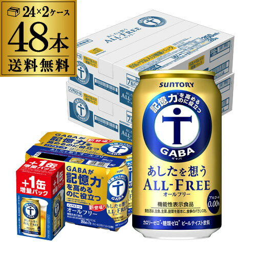 【ママ割エントリーP2倍 5/26まで】8缶増量 サントリー あしたを想う オールフリー 350ml×2ケース（1ケースは24本入り＋4本！48本+8本 合計56本でお届けします） 送料無料 ノンアルコール ノンアル ドリンクSUNTORY 国産 機能性表示食品 八幡 父の日