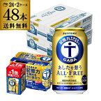 8缶増量 サントリー あしたを想う オールフリー 350ml×2ケース（1ケースは24本入り＋4本！48本+8本 合計56本でお届けします） 送料無料 ノンアルコール ノンアル ドリンクSUNTORY 国産 機能性表示食品 八幡 母の日