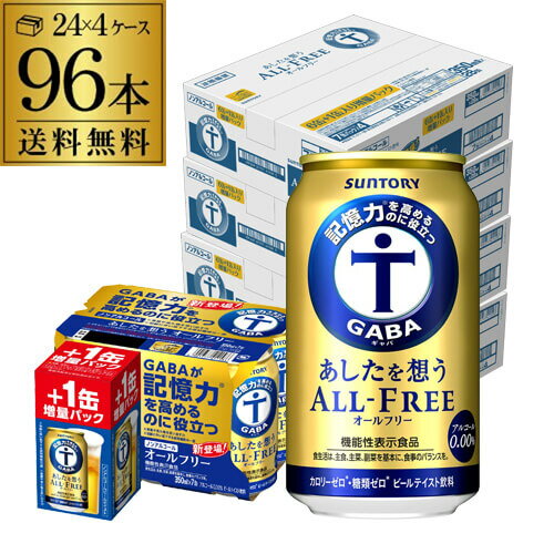 【全品P3倍 5/15限定】8缶増量 サントリー あしたを想う オールフリー 350ml×4ケース（1ケースは24本入り＋4本！96本+16本 合計112本でお届けします） 送料無料 ノンアルコール ノンアル ドリンクSUNTORY 国産 機能性表示食品 八幡 母の日 父の日 早割