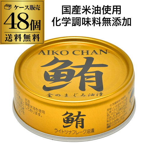 【2ケース買いが更にお得 1缶162円】 伊藤食品 あいこちゃん 金のまぐろ油漬け 70g 48個 ツナ缶 缶詰 RSL