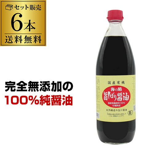 【送料無料 1本1,732円 】海の精 国産有機 旨しぼり醤油 1L 6本 有機醤油 無添加醤油 国産醤油 虎S