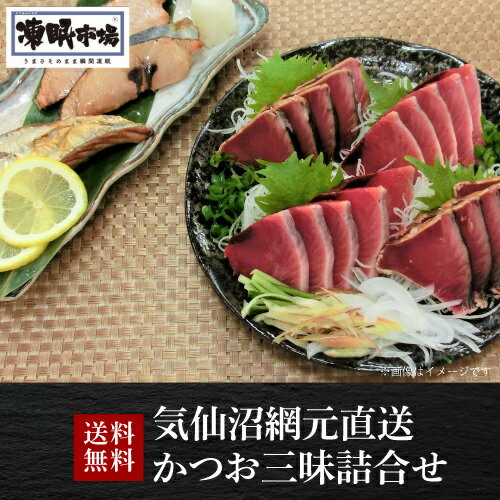 【全品P3倍 5/18～5/20限定】送料無料 気仙沼網元直送 かつお三昧詰合せ 凍眠市場 炙りかつお約200g お..