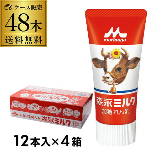 【全品P3倍 5/18～5/20限定】【1本あたり210円】 森永ミルク 加糖れん乳 チューブ入り ミルクチューブ 120g 48本(12本入×4箱) 森永乳業 ITO 父の日 早割