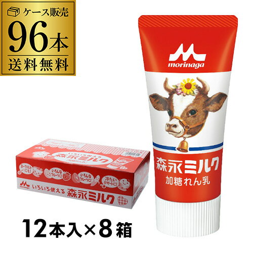 【全品P3倍 5/18～5/20限定】【1本あたり205円】 森永ミルク 加糖れん乳 チューブ入り ミルクチューブ 120g 96本(12本入×8箱) 森永乳業 ITO 父の日 早割