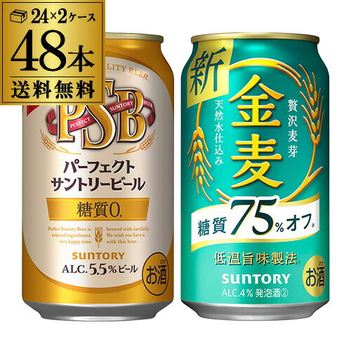 【全品P3倍 3/18限定】計48本 サントリー パーフェクトサントリービール350ml×24本 金麦オフ350ml缶×24本 送料無料 糖質オフ 糖質ゼロ 金麦 飲み比べ セット 長Sのサムネイル