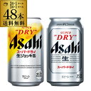 【全品P2倍 5/5限定】計48本 2ケース アサヒ スーパードライ 生ジョッキ缶 340ml缶×24本 アサヒ スーパードライ 350ml缶×24本 送料無料...