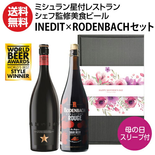 輸入ビールギフトセット 【全品P3倍 5/18～5/20限定】【あす楽】遅れてごめんねスリーブ付 ミシュラン星付レストランシェフ監修 美食ビール飲み比べギフトBOXセットイネディット ローデンバッハ キャラクテール ルージュ 各750ml 計2本 海外ビール 限定 レッド エール ギフト RSL 早割