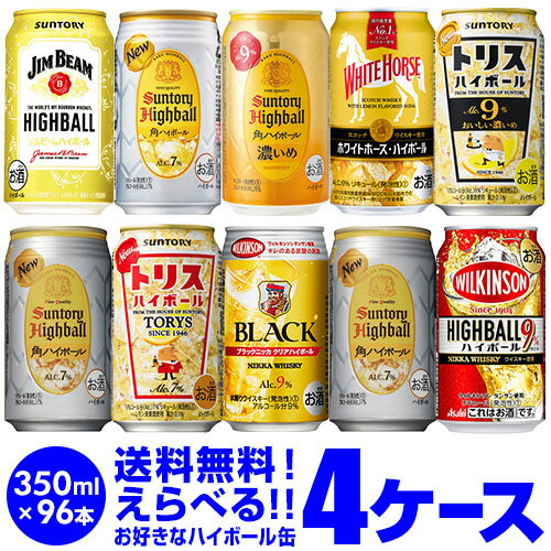 お好きな ハイボール よりどり 選べる4ケース(96缶)【送料無料】【4ケース(96本)】 他と同梱不可 ハイボール ジムビーム 角ハイ トリス ブラックニッカ 缶 長S 父の日