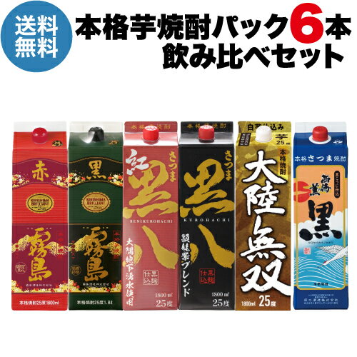 焼酎飲み比べセット 送料無料 芋焼酎飲み比べ 6本セット黒霧島 赤霧島 大陸無双 黒八 紅黒八 黒八 紫芋ブレンド1本当たり1,732円(税込)パック 1.8L 25度 1800ml 霧島酒造 岩川醸造 鹿児島県 焼酎セット 乙類 長S 父の日