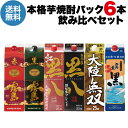 焼酎飲み比べセット 【全品P3倍 4/30限定】送料無料 芋焼酎飲み比べ 6本セット黒霧島 赤霧島 大陸無双 黒八 紅黒八 黒八 頴娃紫ブレンド1本当たり1,732円(税込)パック 1.8L 25度 1800ml 霧島酒造 岩川醸造 鹿児島県 焼酎セット 乙類 長S 母の日