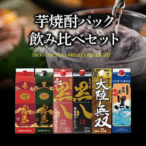 送料無料 芋焼酎飲み比べ 6本セット黒霧島 赤霧島 大陸無双 黒八 紅黒八 黒八 紫芋ブレンド1本当たり1,732円(税込)パック 1.8L 25度 1800ml 霧島酒造 岩川醸造 鹿児島県 焼酎セット 乙類 長S 母の日 父の日 2