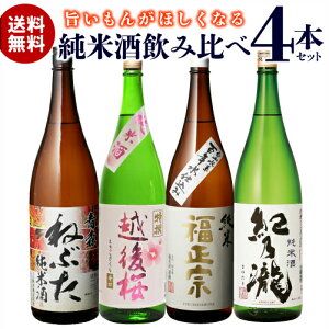 日本酒 飲み比べセット ギフト プレゼント 日本酒 飲み比べ セット送料無料 純米酒1.8L 4本セット 福正宗 越後桜 紀乃瀧 1800ml 一升瓶 日本酒 敬老の日 冷酒 長S