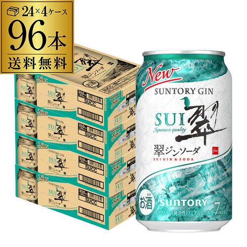 【あす楽】送料無料 サントリー 翠 スイ ジンソーダ缶 350ml缶×96本 (24本×4ケース) SUNTORY チューハイ サワー プリン体ゼロ ソーダ ジン 甘くない 翠ジンソーダ YF 父の日