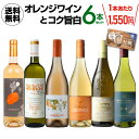 【全品P3倍 3/20限定】1本当たり1,550円(税込) 送料無料 オレンジワインとコク旨白6本セット 第8弾 750mlワインセット 浜運 おすすめオレンジワイン