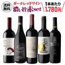 【全品P3倍 5/5限定】送料無料 驚きの“濃い旨”赤ワインだけ集結！ダーク・レッドワイン5本セット 25弾[ワインセット] 赤ワイン 浜運 母の日 父の日 早割