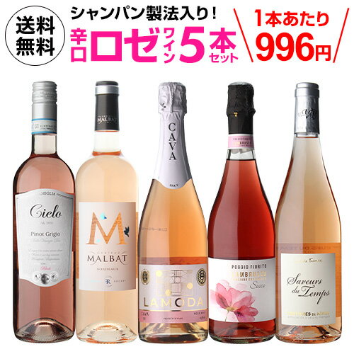 1本あたり996円 送料無料 ロゼワイン5本セット 第34弾ワインギフト 贈答品 贈り物 飲み比べ  ...