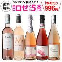 1本あたり996円 送料無料 ロゼワイン5本セット 第34弾ワインギフト 贈答品 贈り物 飲み比べ ワインセット スパークリングワインセット 長S 母の日 父の日