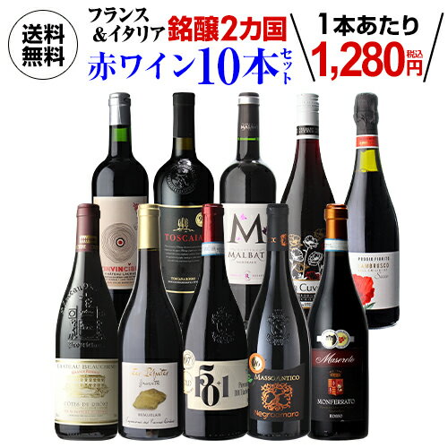 送料無料 フランス＆イタリア 銘醸2カ国 赤ワイン飲み比べ10本セット 18弾赤ワインセット フルボディ 辛口 フランス イタリア 浜運 あす楽 父の日