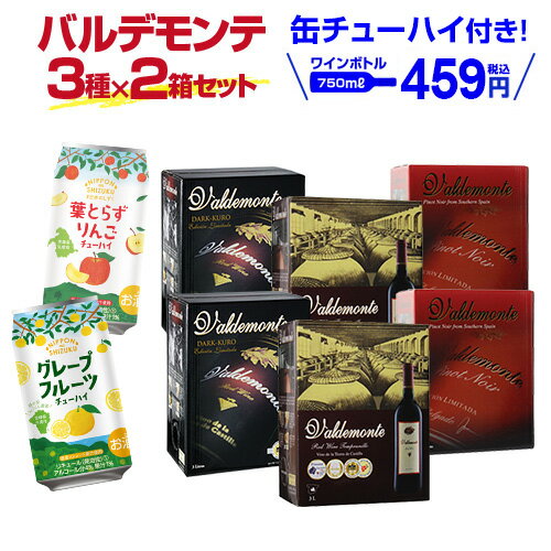 【全品P3倍 5/18～5/20限定】ボトル換算459円(税込) 送料無料 赤箱ワイン 3種×2箱セット おまけで『缶チューハイ』2…