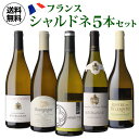 ワイン飲み比べセット 【全品P3倍 4/30限定】1本当たり2,420円(税込) 送料無料 フランス産 シャルドネ 飲み比べ 5本セット 白 ワイン セット 浜運 母の日