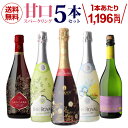 【全品P3倍 5/9～5/10限定】甘口スパークリングワイン5本セット 58弾【送料無料】[ワインセット][長S] 母の日 父の日 お中元 正月 母の日 父の日 ドリンク 酒　 父の日 早割