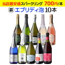 1本あたり700円(税込) 送料無料エブリデー泡10本セット 29弾コスパ最強 デイリー飲みにぴったりスパークリングワインセット 辛口 やや辛口 RSL あす楽