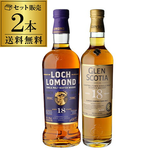 ウイスキー セット 詰め合わせ 飲み比べ 送料無料 ロッホローモンド18年 ＆ グレンスコシア18年 シングルモルトウィスキー18年熟成 2本セット ハイランド キャンベルタウン プレゼント 贈答 贈り物 [長S] 父の日