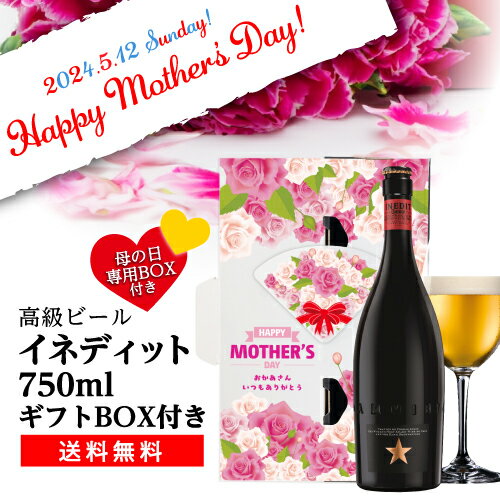 【全品P3倍 5/18～5/20限定】【あす楽】遅れてごめんね ビールギフト 花以外専用BOX付きイネディット 750ml ギフトBOX 送料無料 スペイン ギフト プレゼント 贈り物 高級ビール RSL 父の日 早割