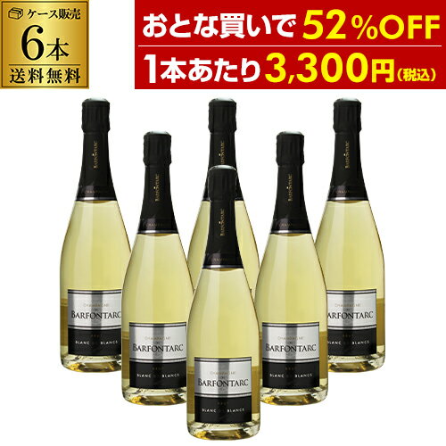 【全品P3倍 5/15限定】【1本/3,300円 ケース販売】 送料無料 バルフォンタルク ブラン ド ブラン ブリュット 750ml 6本入 ケース シャンパン 辛口 シャンパーニュ 母の日 父の日 早割