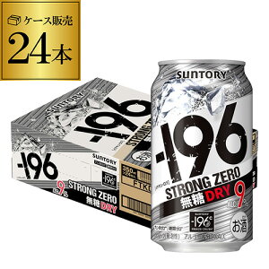 【全品P3倍 5/5限定】【あす楽】 サントリー -196℃ ストロングゼロ無糖 ドライ DRY 350ml缶×1ケース（24本）送料無料 1本あたり113円(税別) SUNTORY チューハイ サワー YF 母の日 父の日 早割