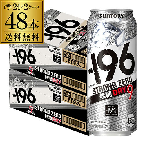 【送料無料】【500ml】【-196℃】【ドライ】サントリー -196℃ ストロングゼロ無糖 ドライ DRY500ml缶×2ケース（48本）[SUNTORY][STRONG ZERO][チューハイ][サワー] 長S 父の日