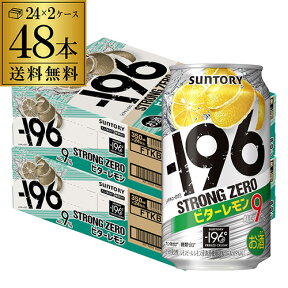 ストロングゼロ -196℃ ビターレモン 350ml 48本 送料無料サントリー 350ml缶×2ケース（48缶）[SUNTORY][STRONG ZERO][チューハイ][サワー] レモンサワー缶 長S 母の日