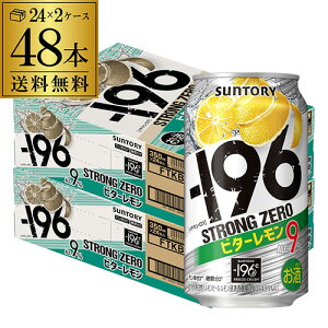 ストロングゼロ -196℃ ビターレモン 350ml 48本 送料無料サントリー 350ml缶×2ケース（48缶）[SUNTORY][STRONG ZERO][チューハイ][サワー] レモンサワー缶 長S 母の日 父の日