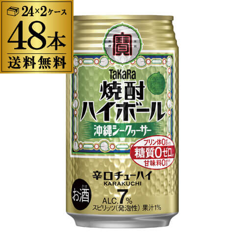 【全品P3倍 5/18～5/20限定】タカラ 焼酎ハイボール シークァーサー 350ml缶×2ケース（48缶） TaKaRa チューハイ サワー 48本 宝酒造 糖質ゼロ プリン体ゼロ 甘味料ゼロ YF 父の日 早割