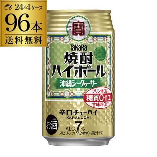 タカラ 焼酎ハイボールシークァーサー350ml缶×4ケース（96缶） TaKaRa チューハイ サワー 96本 宝酒造 糖質ゼロ プリン体ゼロ 甘味料ゼロ YF 父の日