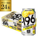  サントリー -196℃ ストロングゼロ ダブルレモン 350ml缶×1ケース（24缶）1本あたり113円(税別) SUNTORY STRONG ZERO チューハイ サワー レモンサワー 24本 YF 母の日 父の日