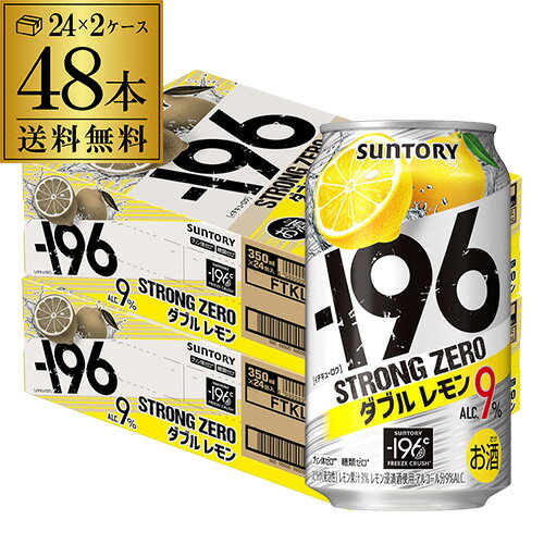 【あす楽】 サントリー -196℃ ストロングゼロ ダブルレモン 350ml缶 2ケース 48缶 送料無料 SUNTORY STRONG ZERO チューハイ サワー レモンサワー 48本 YF 父の日