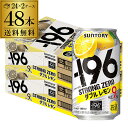 【あす楽】 サントリー -196℃ ストロングゼロ ダブルレモン 350ml缶×2ケース（48缶）送料無料 SUNTORY STRONG ZERO チューハイ サワー レモンサワー 48本 YF 母の日 父の日