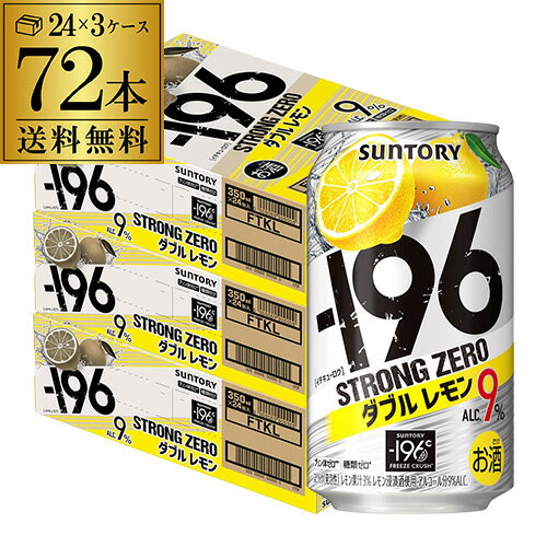 サントリー -196℃ ストロングゼロ ダブルレモン 350ml缶×72本（24本×3ケース）送料無料 チューハイ サワー レモンサワー 72缶 長S 父の日