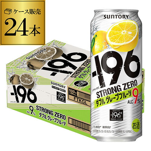 【全品P3倍 5/18～5/20限定】【500ml】【-196℃】【Wグレフル】サントリー -196℃ ストロングゼロダブルグレープフルーツ500ml缶×1ケース（24缶）※2ケースまで同梱可能！ SUNTORY STRONG ZERO チューハイ サワー 24本 長S 父の日 早割